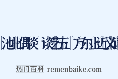 池北偶谈·谈艺五·方尔止近义词是什么意思的图片